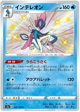 Inteleon Pokemon card from Shiny Star V s4A