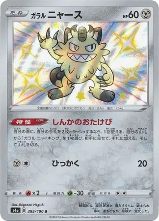 Galarian Meowth Pokemon card from Shiny Star V s4A