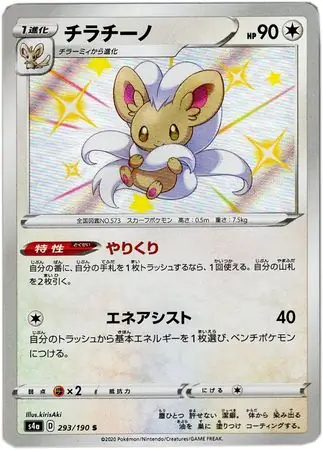 Cinccino Pokemon card from Shiny Star V s4A
