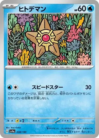 Staryu Pokemon card from Shiny Treasure ex