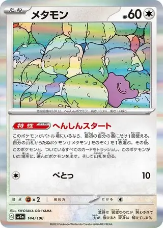 Ditto Pokemon card from Shiny Treasure ex