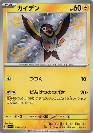 Wattrel Pokemon card from Shiny Treasure ex