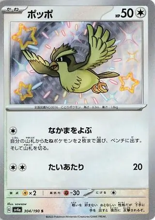 Pidgey Pokemon card from Shiny Treasure ex