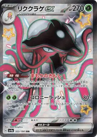 Toedscruel ex Pokemon card from Shiny Treasure ex
