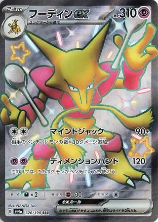 Alakazam ex Pokemon card from Shiny Treasure ex