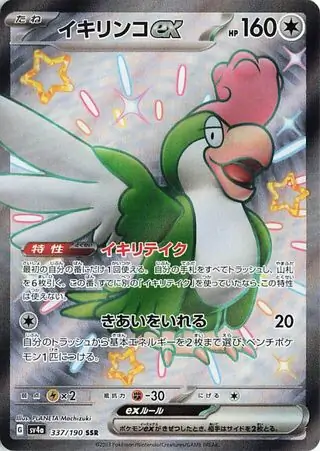 Squawkabilly ex Pokemon card from Shiny Treasure ex