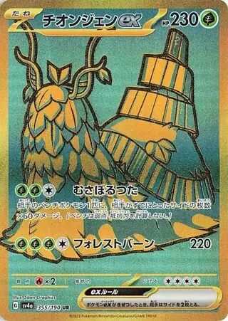Wo-Chien ex Pokemon card from Shiny Treasure ex