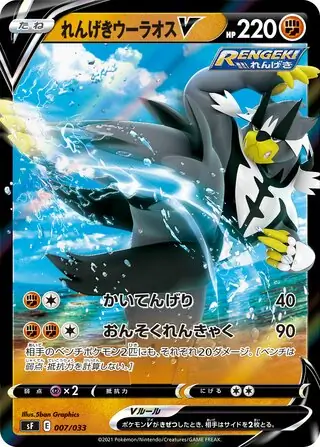 Rapid Strike Urshifu V Pokemon card from Single Strike & Rapid Strike Premium Trainer Boxes