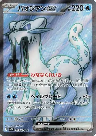 Chien-Pao ex Pokemon card from Snow Hazard