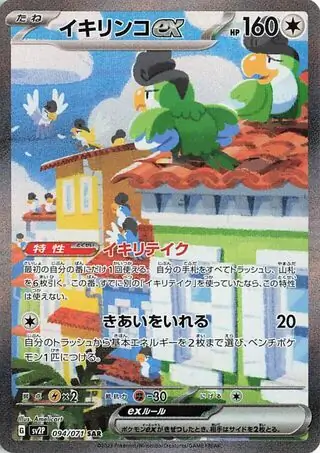 Squawkabilly ex Pokemon card from Snow Hazard
