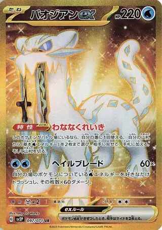 Chien-Pao ex Pokemon card from Snow Hazard