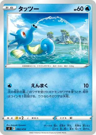 Horsea Pokemon card from Start Deck 100