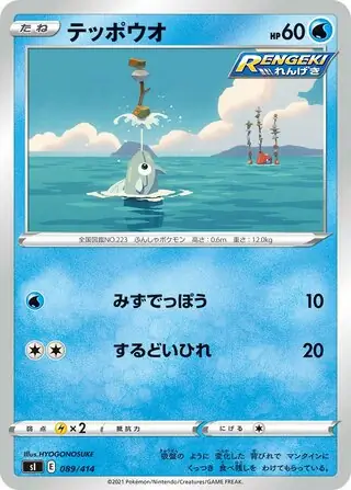 Remoraid Pokemon card from Start Deck 100