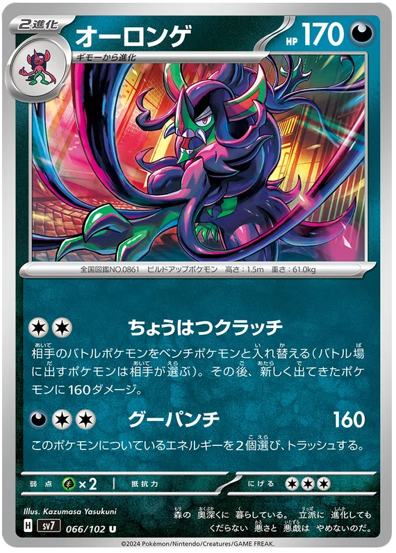 Grimmsnarl Pokemon card from Stellar Miracle