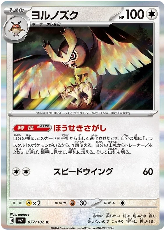 Noctowl Pokemon card from Stellar Miracle