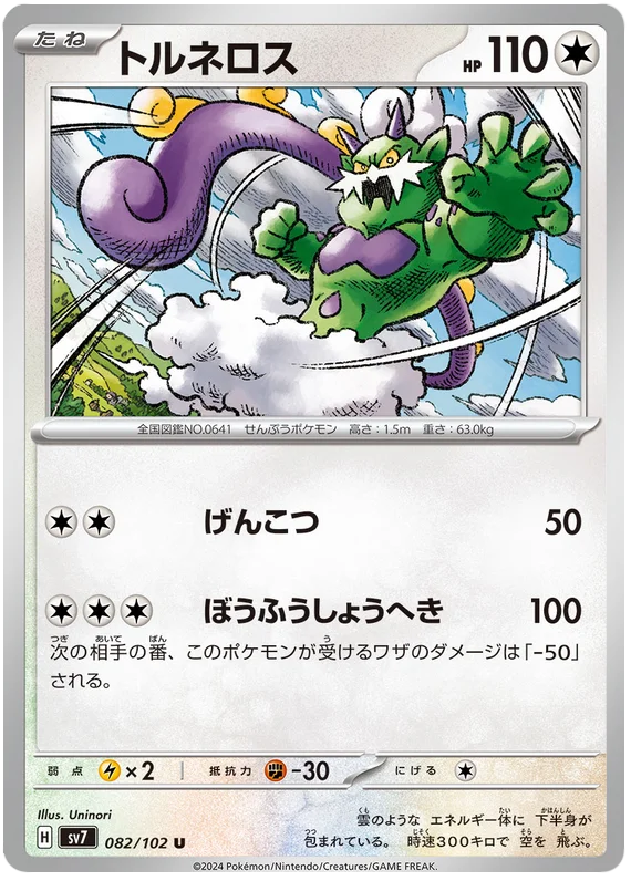 Tornadus Pokemon card from Stellar Miracle