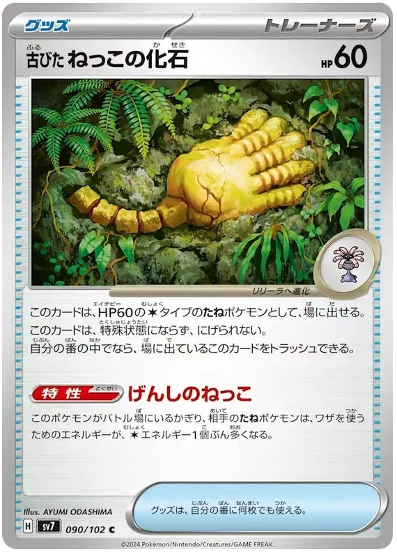 Antique Root Fossil Pokemon card from Stellar Miracle