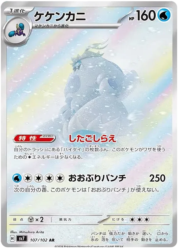 Crabominable Pokemon card from Stellar Miracle