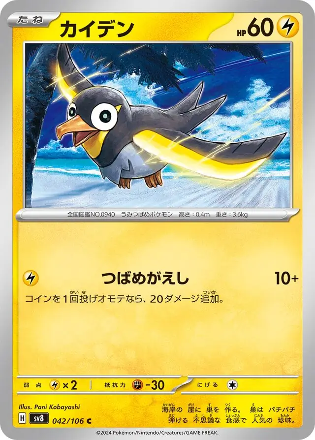 Wattrel Pokemon card from Super Electric Breaker