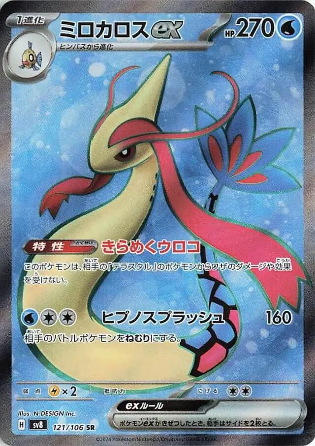 Milotic ex Pokemon card from Super Electric Breaker