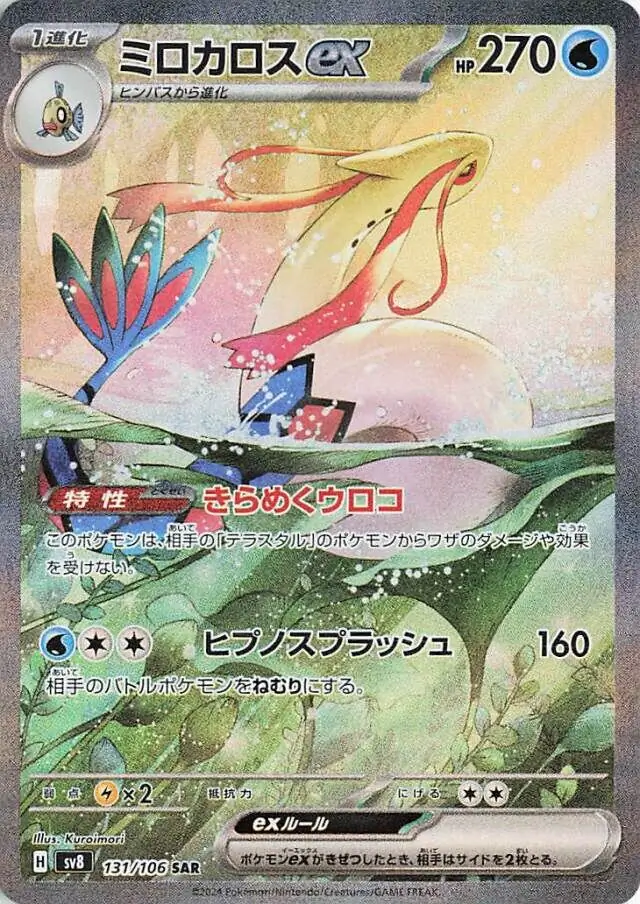 Milotic ex Pokemon card from Super Electric Breaker