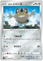 Galarian Meowth Pokemon card from Sword