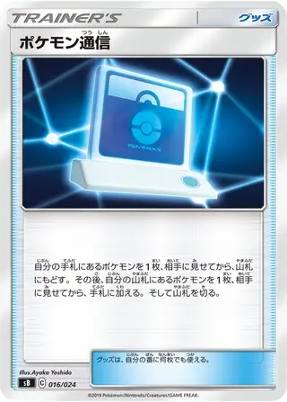 Pokemon Communication Pokemon card from Sword & Shield Premium Trainer Box