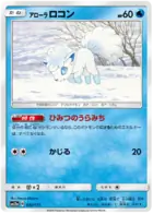 Alolan Vulpix Pokemon card from Tag Team GX All Stars