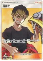 Welder Pokemon card from Tag Team GX All Stars