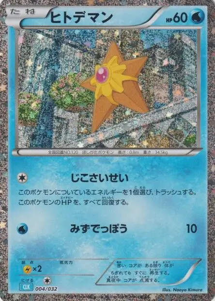 Staryu Pokemon card from Trading Card Game Classic Japanese Blastoise