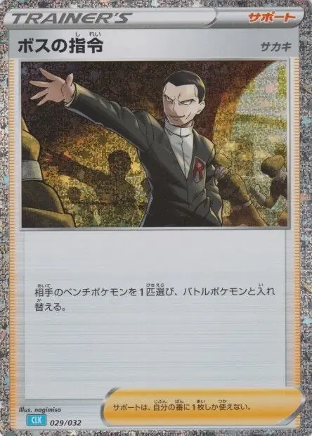 Boss's Orders CLB Pokemon card from Trading Card Game Classic Japanese Blastoise