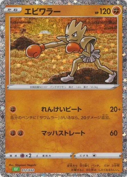 Hitmonchan Pokemon card from Trading Card Game Classic Japanese Venusaur