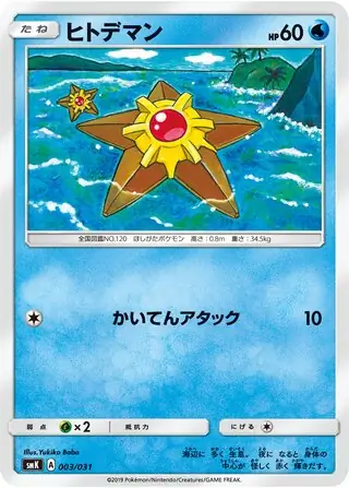 Staryu Pokemon card from Trainer Battle Decks