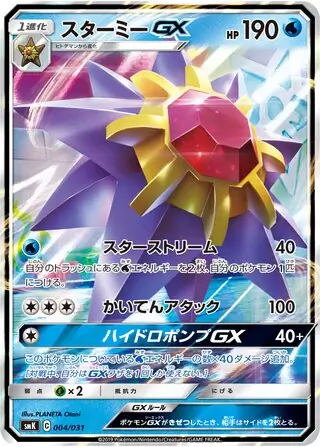 Starmie-GX Pokemon card from Trainer Battle Decks