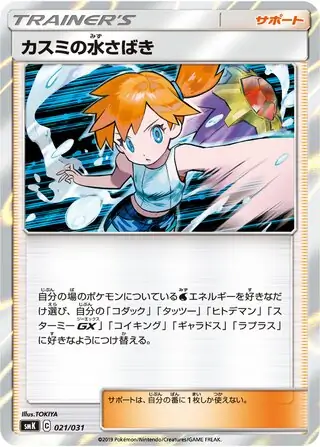 Misty's Water Command Pokemon card from Trainer Battle Decks