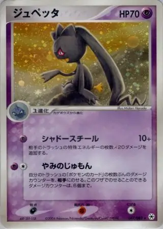 Banette Pokemon card from Undone Seal