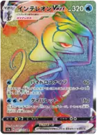 Inteleon VMAX Pokemon card from VMAX Rising