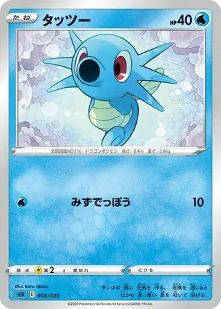 Horsea Pokemon card from VMAX Starter Set (Blastoise)