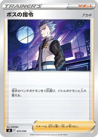 Boss's Orders Pokemon card from VSTAR Premium Trainer Box