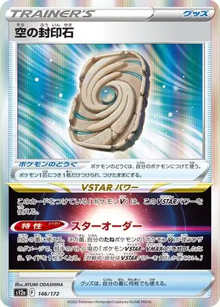 Sky Seal Stone Pokemon card from VSTAR Universe