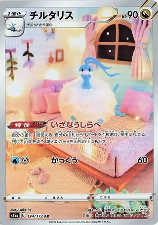 Altaria Pokemon card from VSTAR Universe