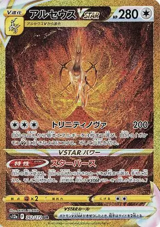 Arceus VSTAR Pokemon card from VSTAR Universe