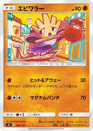 Hitmonchan Pokemon card from V Starter Decks