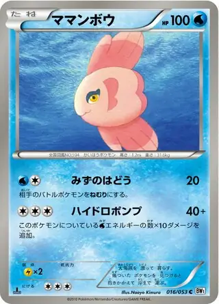Alomomola Pokemon card from White Collection