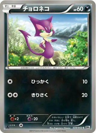 Purrloin Pokemon card from White Collection
