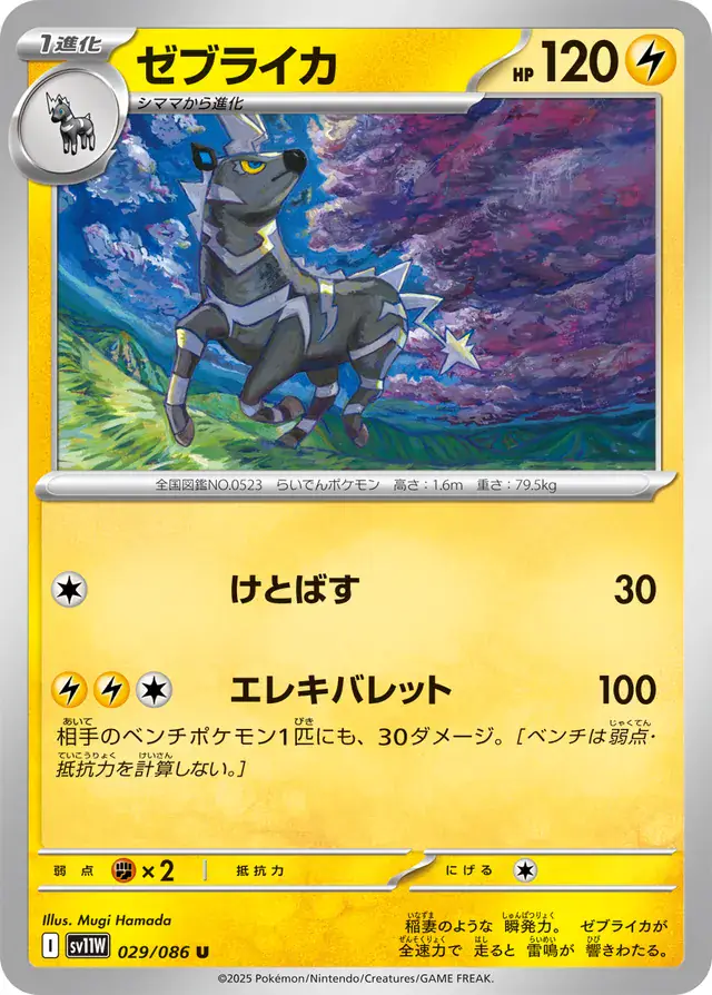 Zebstrika Pokemon card from White Flare Japanese