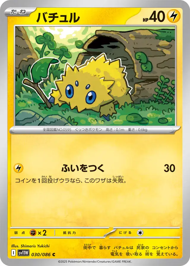 Joltik Pokemon card from White Flare Japanese