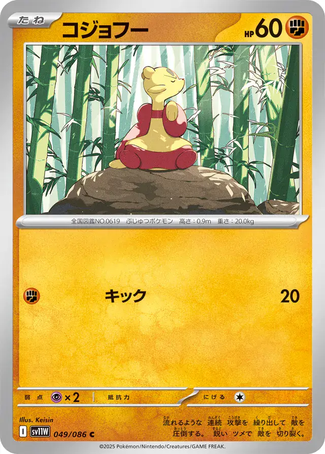 Mienfoo Pokemon card from White Flare Japanese