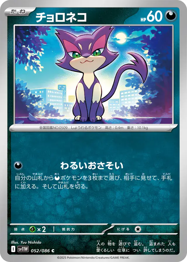 Purrloin Pokemon card from White Flare Japanese