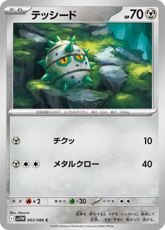 Ferroseed Pokemon card from White Flare Japanese